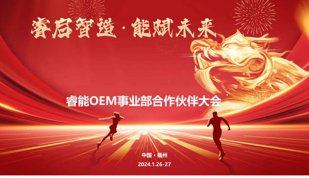睿啟智造 能賦未來 | 睿能OEM事業(yè)部合作伙伴大會隆重召開！(圖1)